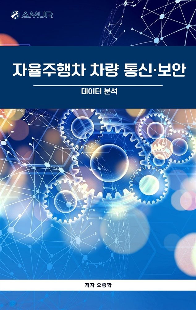 자율주행차 차량통신/보안 : 데이터 분석