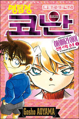 명탐정 코난 하이바라 아이 셀렉션 (상)