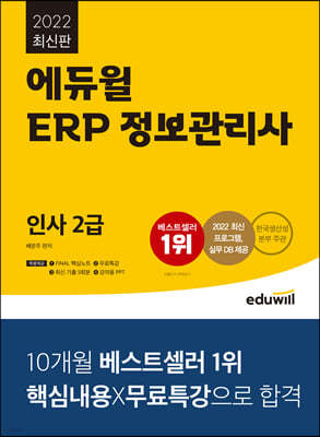 2022 에듀윌 ERP 정보관리사 인사 2급