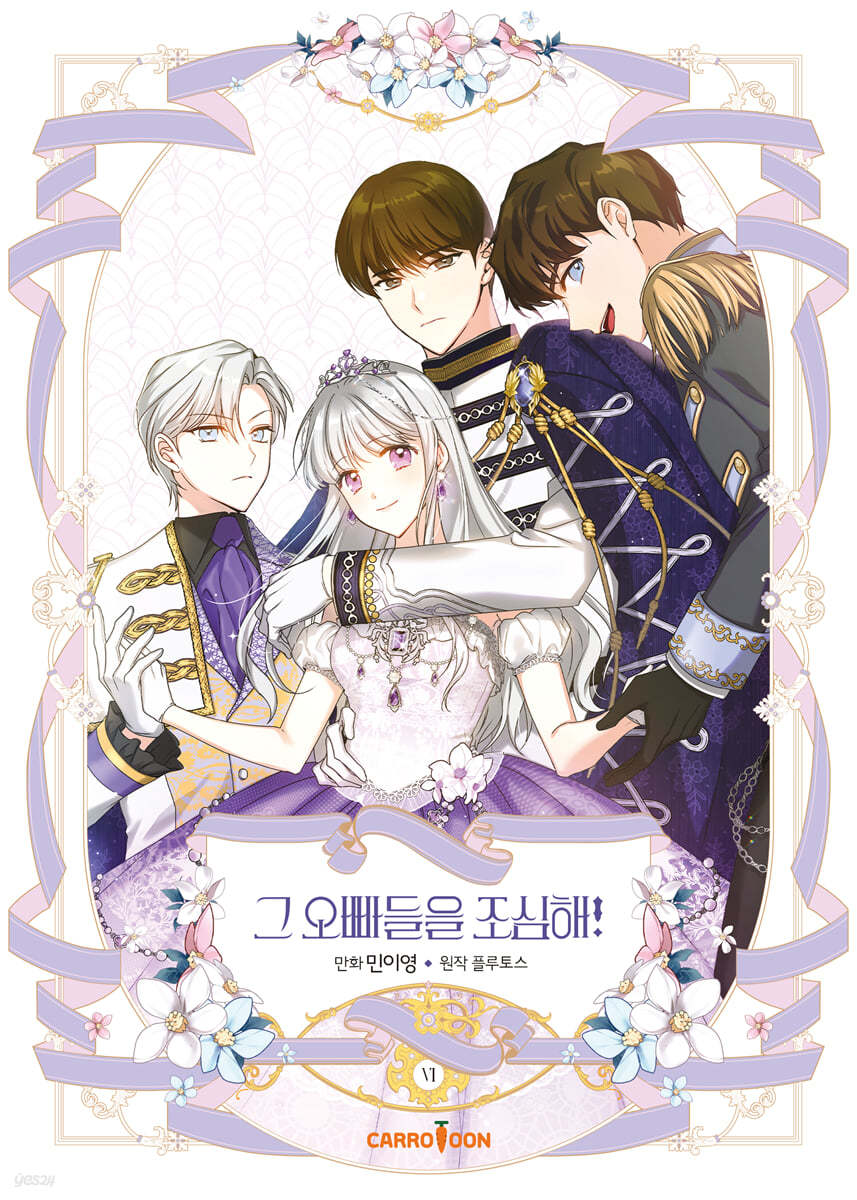 만화 그 오빠들을 조심해! 6