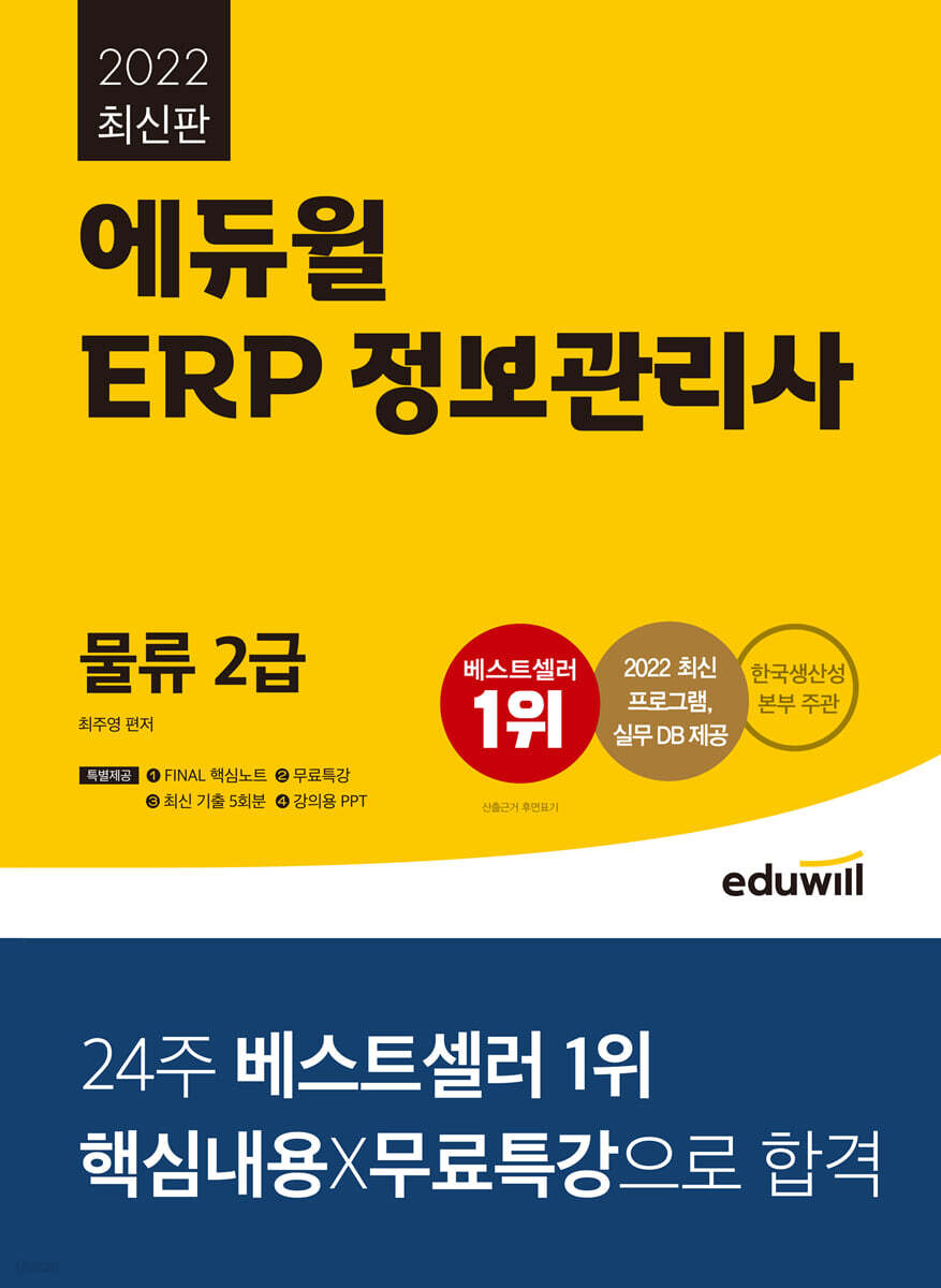2022 에듀윌 ERP 정보관리사 물류 2급