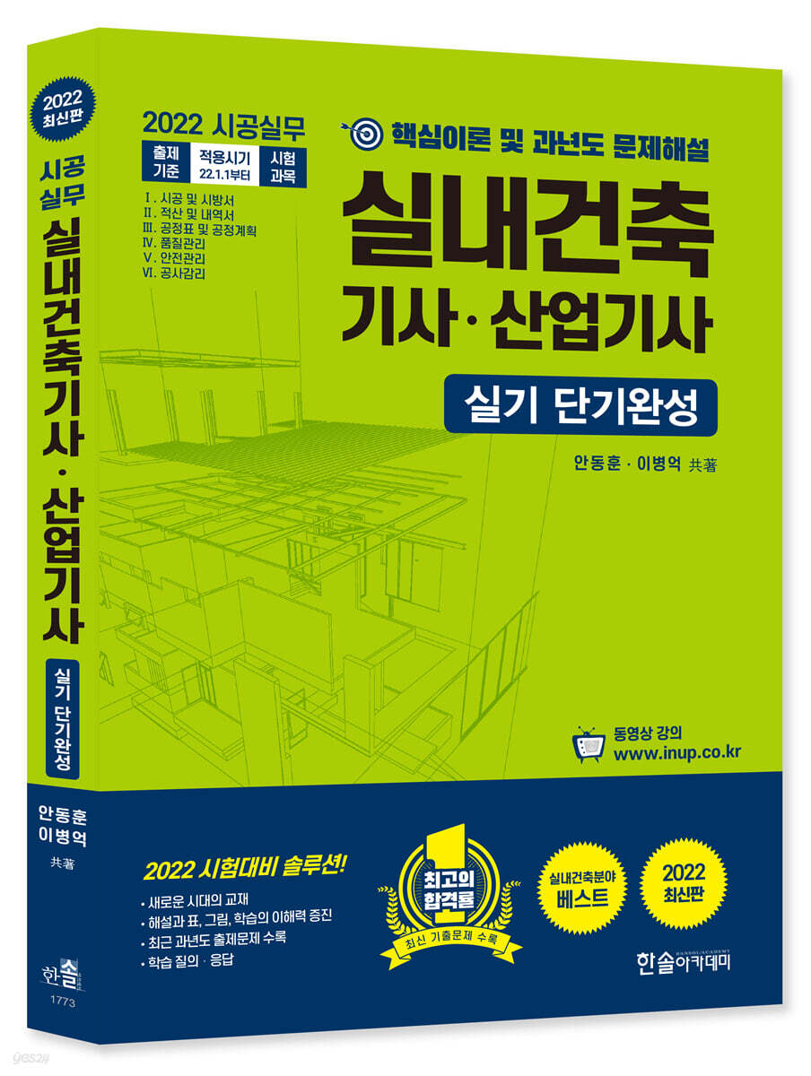 2022 시공실무 실내건축기사·산업기사 실기 단기완성