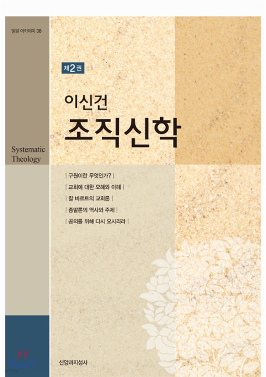 이신건 조직신학 제2권