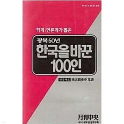 광복 50년 한국을 바꾼 100인