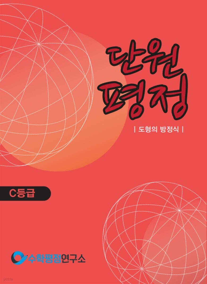 단원평정 도형의 방정식 C등급 학생용