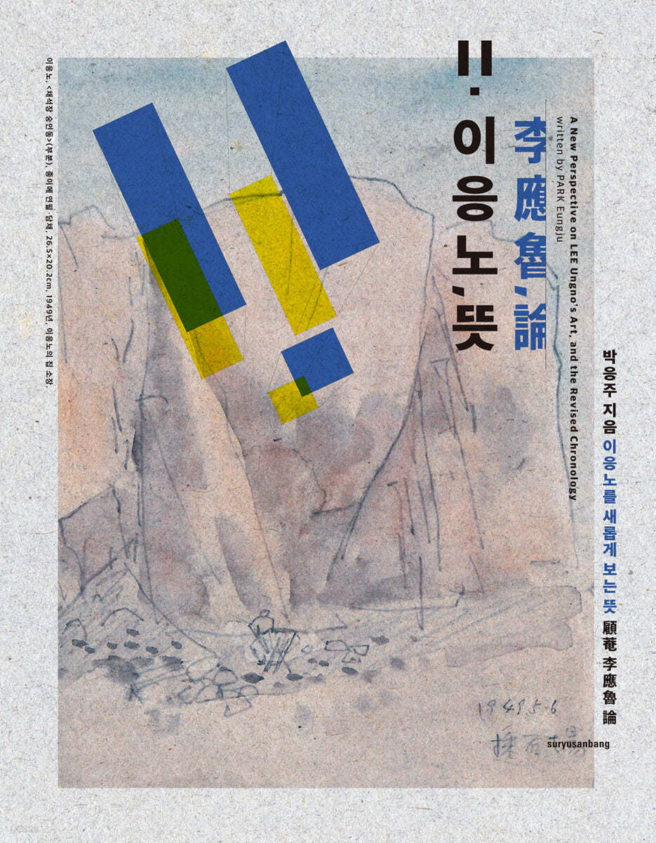 이응노,뜻 [李應魯, 論]