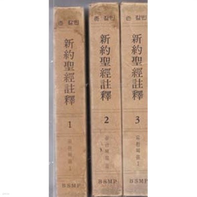 존 칼빈주석-신약성경주석총10권(구약성경주석총30권)합전체40권인데 현재는 다 없고 현재 있는책은 신약편총10권 구약편있는책은 총18권만있으며 전체합28권만있