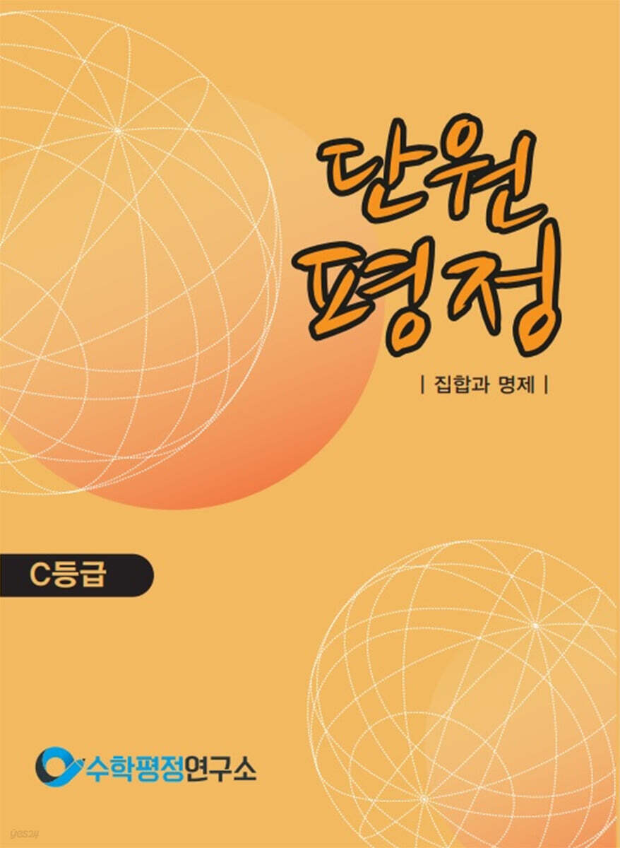 단원평정 집합과 명제 C등급 학생용