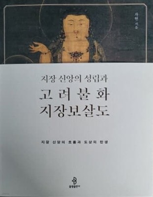 지장 신앙의 성립과 고려불화 지장보살도