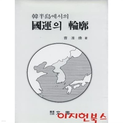 한반도에서의 국운의 윤곽