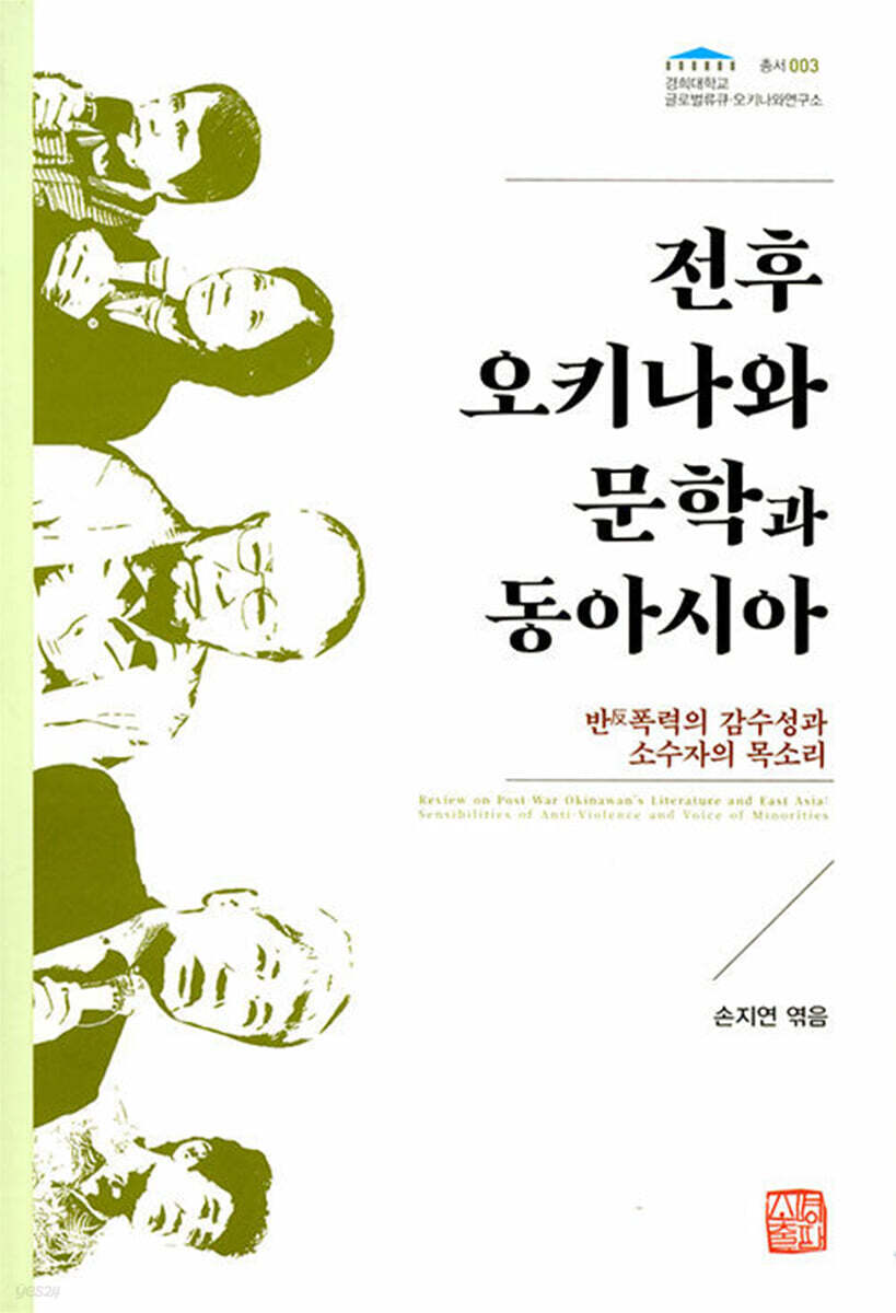 전후 오키나와 문학과 동아시아