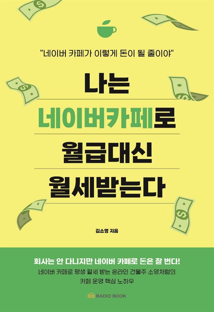 나는 네이버 카페로 월급 대신 월세 받는다 커버 이미지