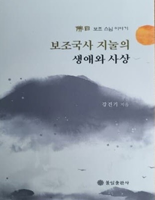 보조국사 지눌의 생애와 사상