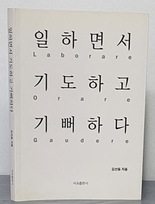 일하면서 기도하고 기뻐하다