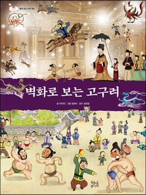 벽화로 보는 고구려