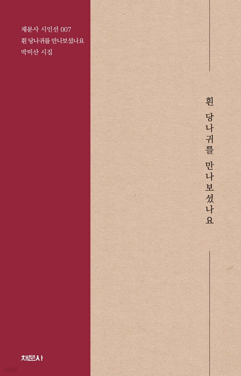흰 당나귀를 만나보셨나요