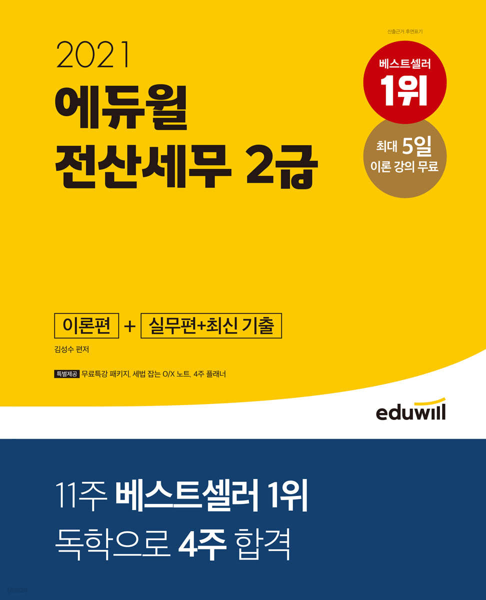 2021 에듀윌 전산세무 2급 이론편+실무편+최신 기출