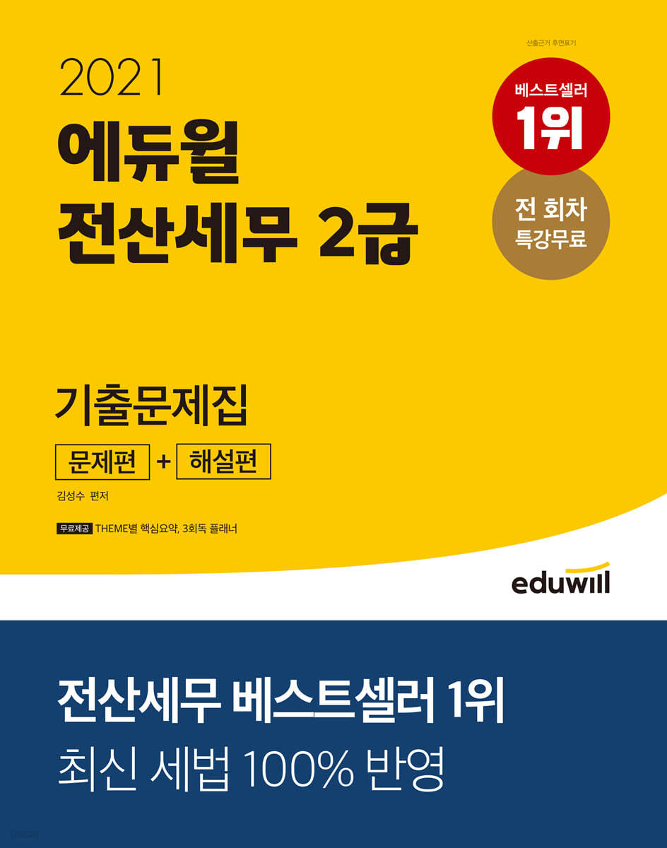 2021 에듀윌 전산세무 2급 기출문제집 (문제편+해설편)