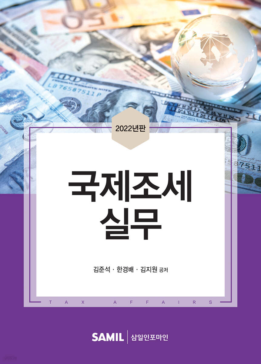 국제조세 실무 2022