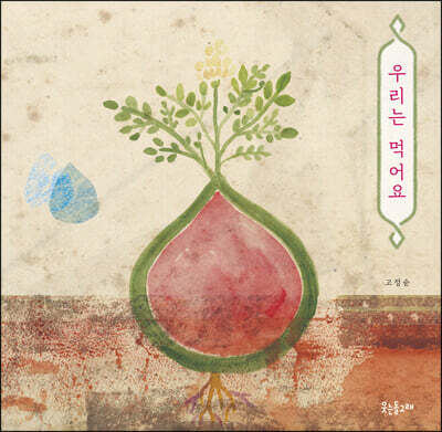 우리는 먹어요