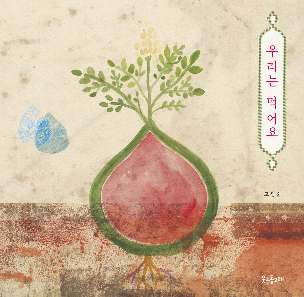 우리는 먹어요