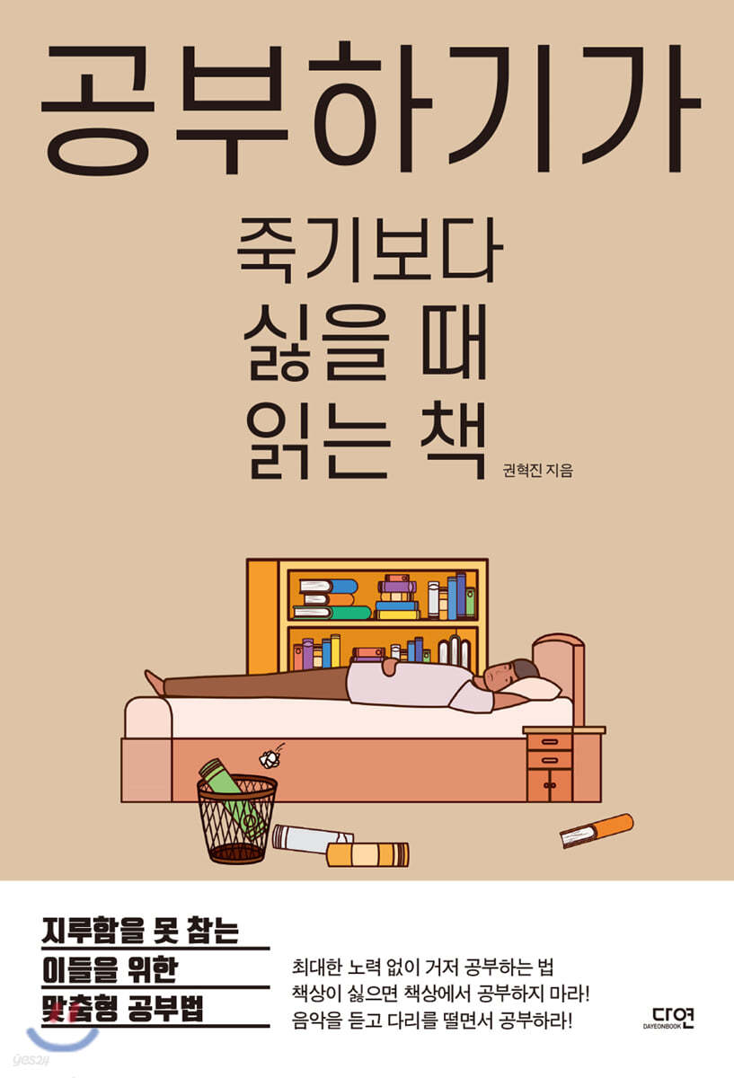 공부하기가 죽기보다 싫을 때 읽는 책