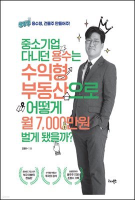 중소기업 다니던 용수는 수익형 부동산으로 어떻게 월 7,000만원 벌게 됐을까?