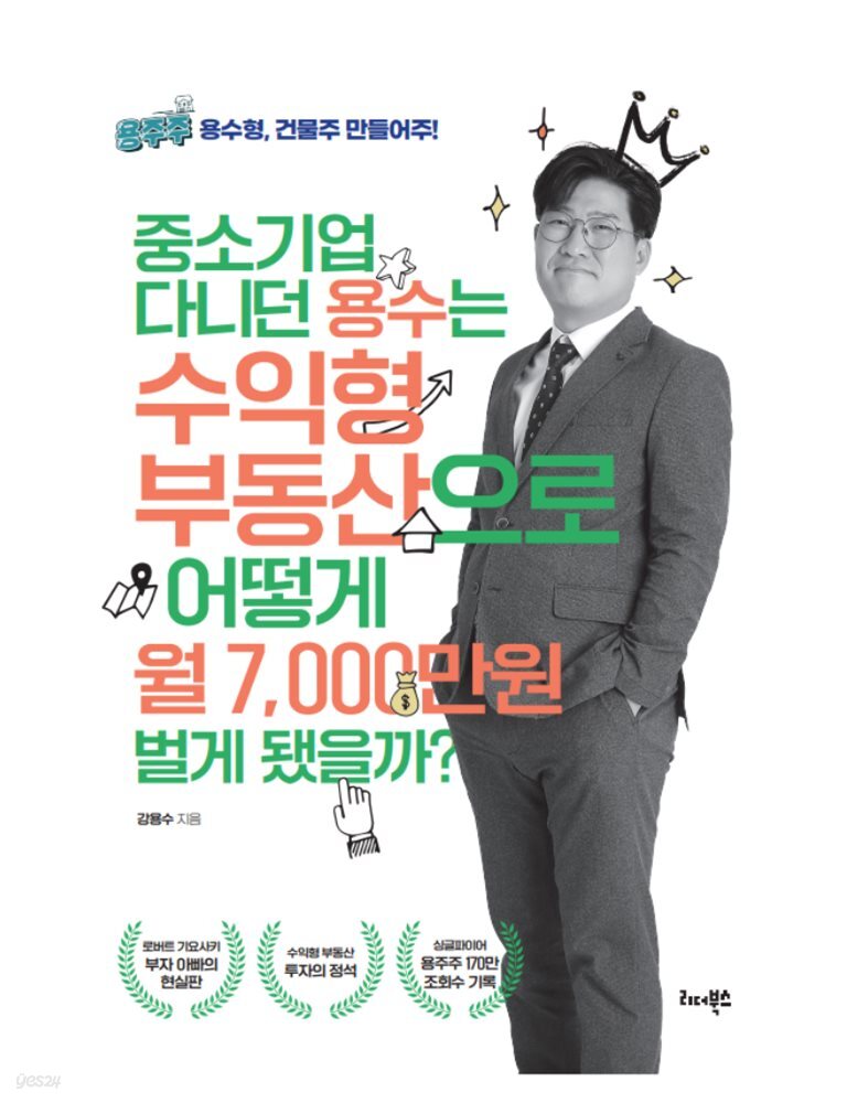 중소기업 다니던 용수는 수익형 부동산으로 어떻게 월 7,000만원 벌게 됐을까?