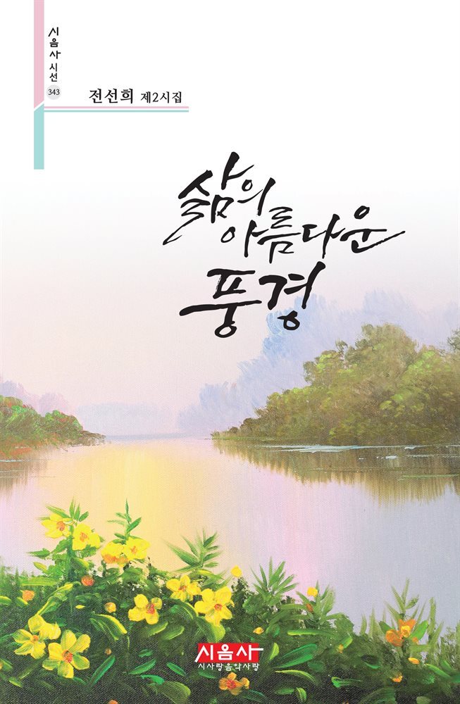 삶의 아름다운 풍경 - 시음사 시선 343