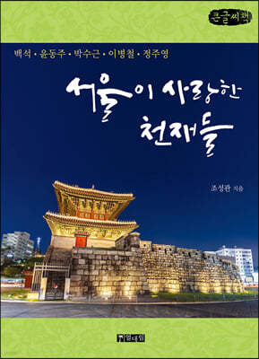 서울이 사랑한 천재들 (큰글씨책)