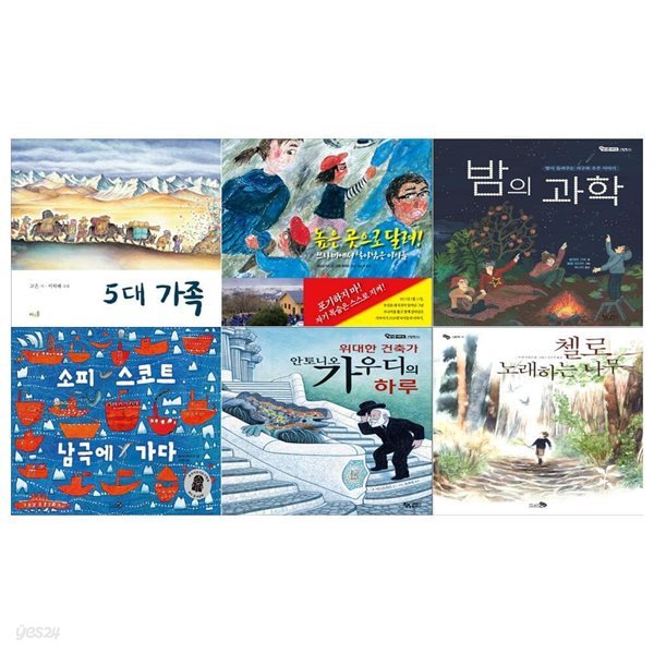 초등 3~4학년 그림책 6권세트(5대 가족+높은곳으로달려+밤의 과학+소피 스코트 남극에 가다+안토니오 가우디의 하루+노래하는 나무)