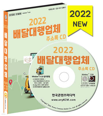 2022 배달대행업체 주소록 CD