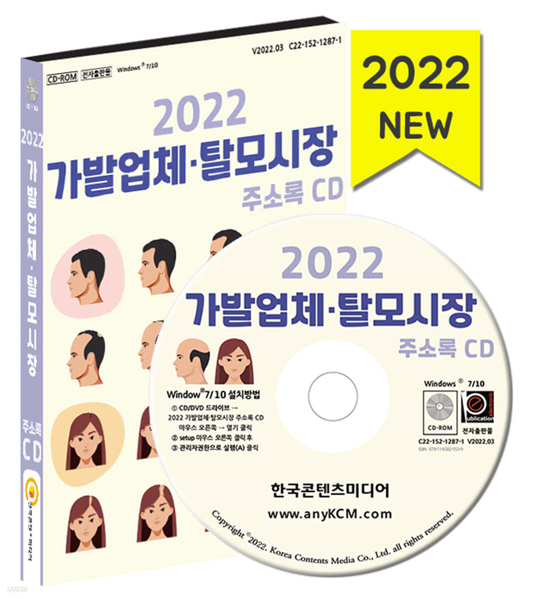 2022 가발업체·탈모시장 주소록 CD