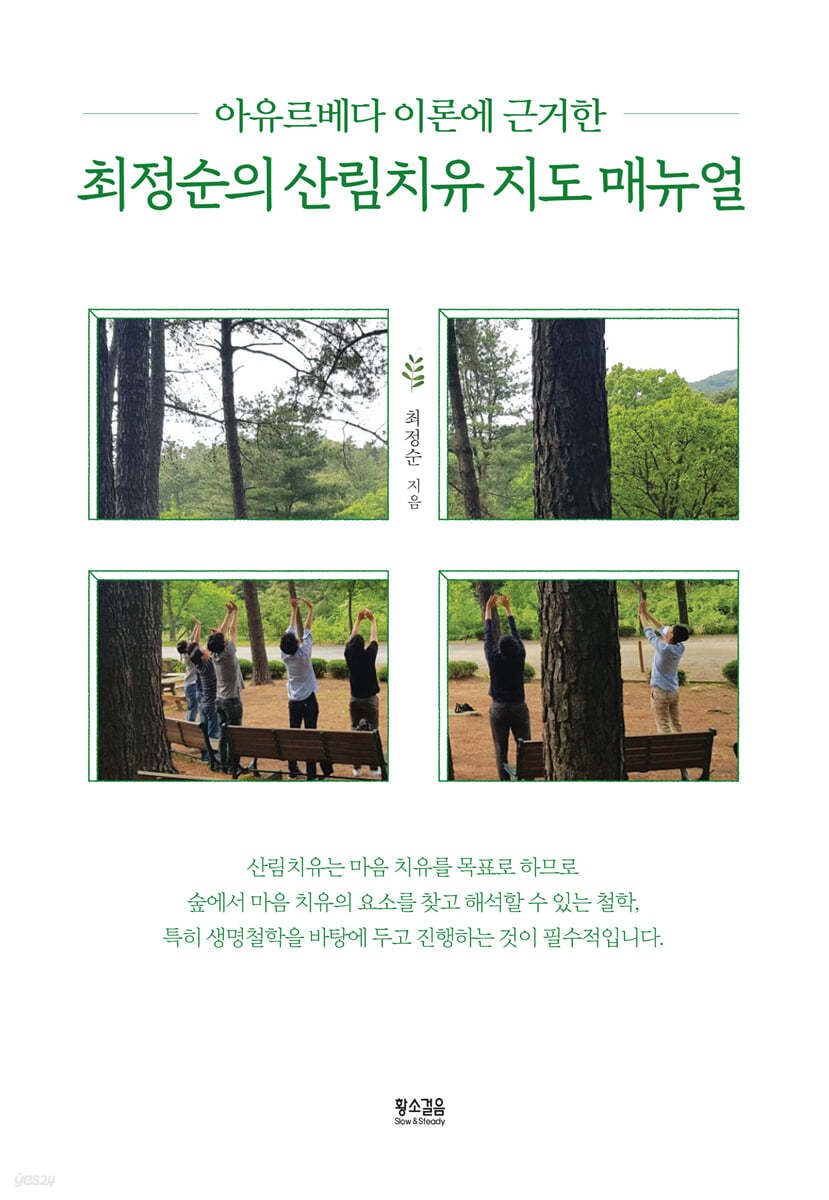최정순의 산림치유 지도 매뉴얼