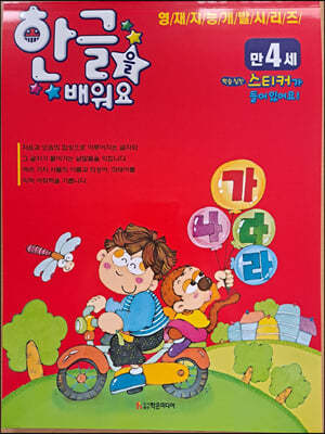 한글을 배워요 : 만4세