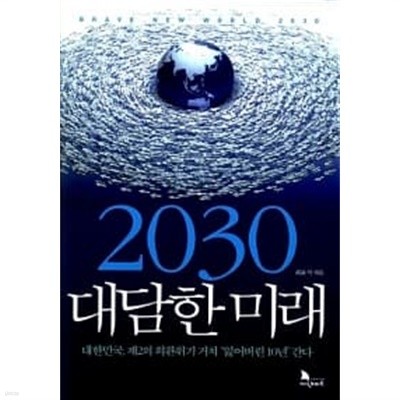 2030 대담한 미래