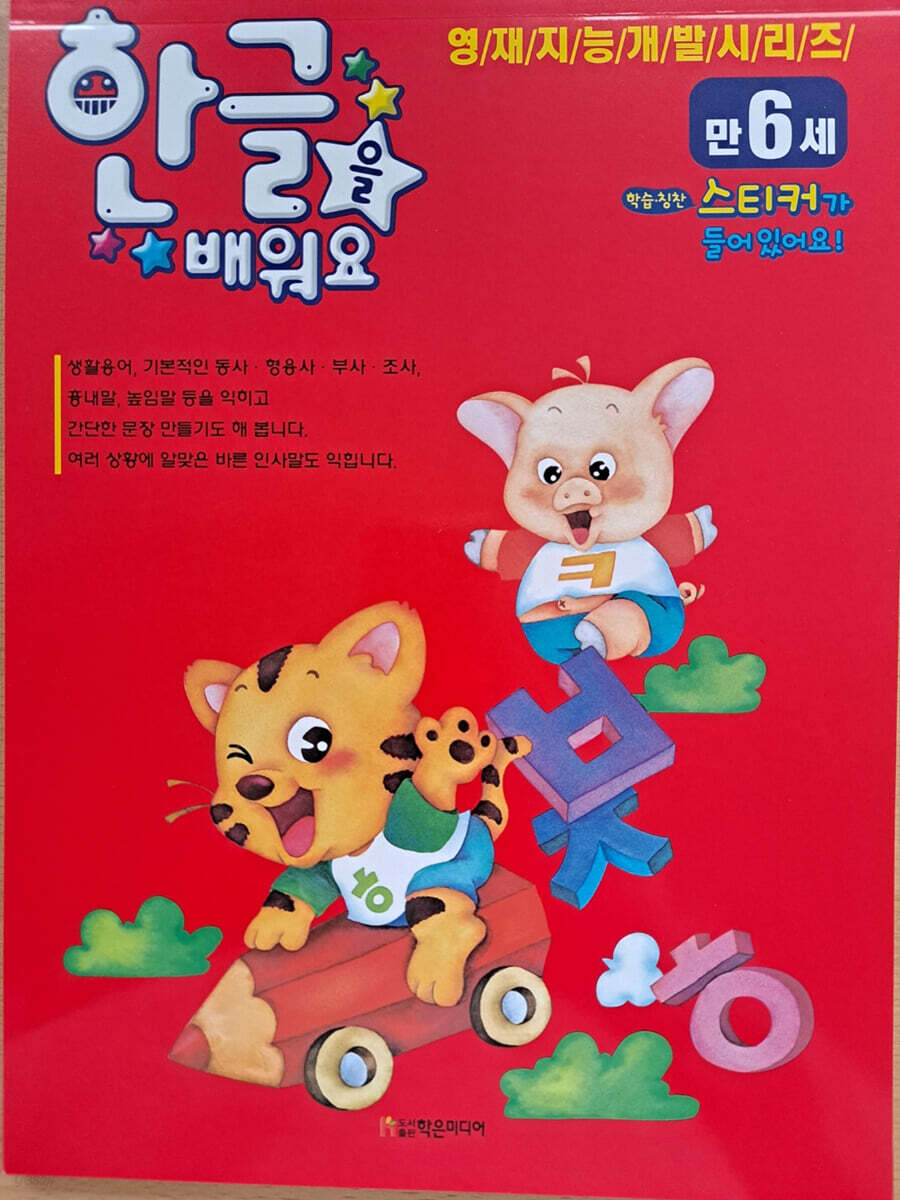 한글을 배워요 : 만6세