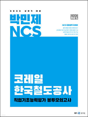 2022 박민제 NCS 코레일 봉투모의고사