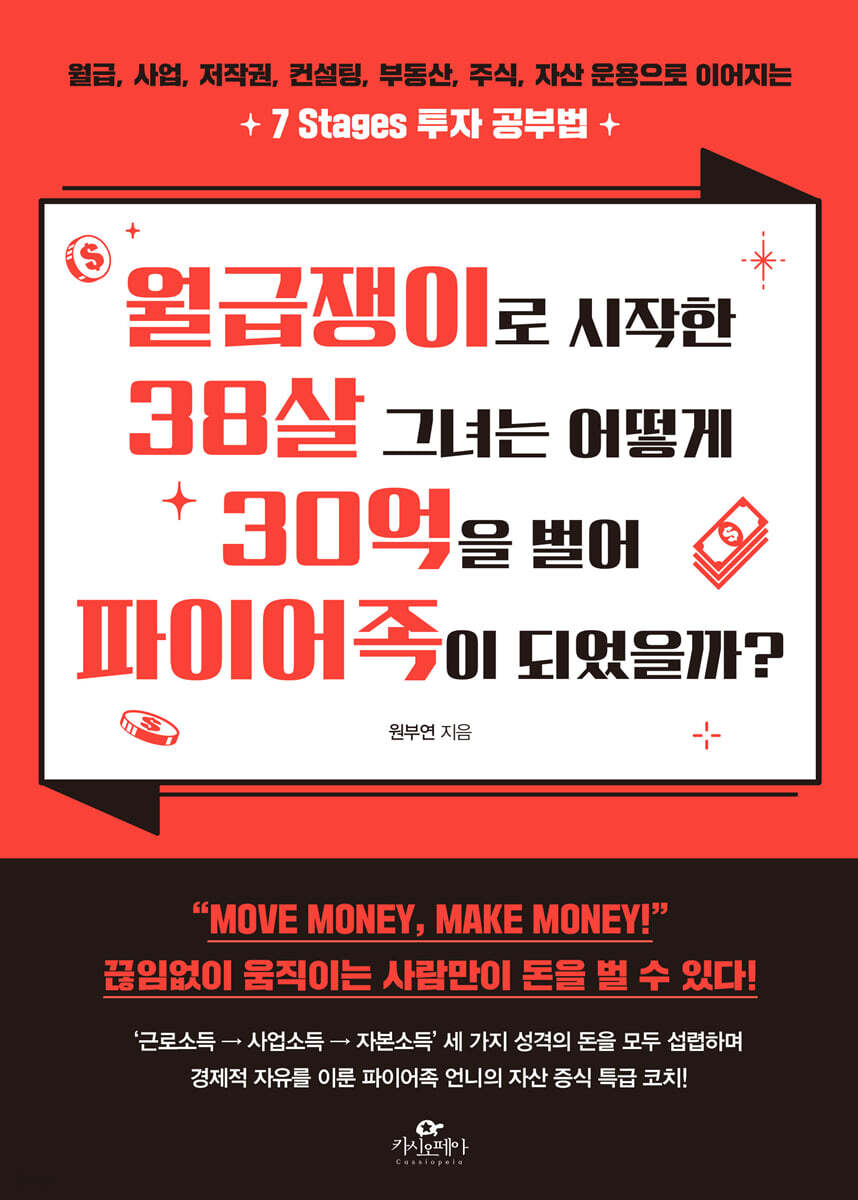 월급쟁이로 시작한 38살 그녀는 어떻게  30억을 벌어 파이어족이 되었을까?