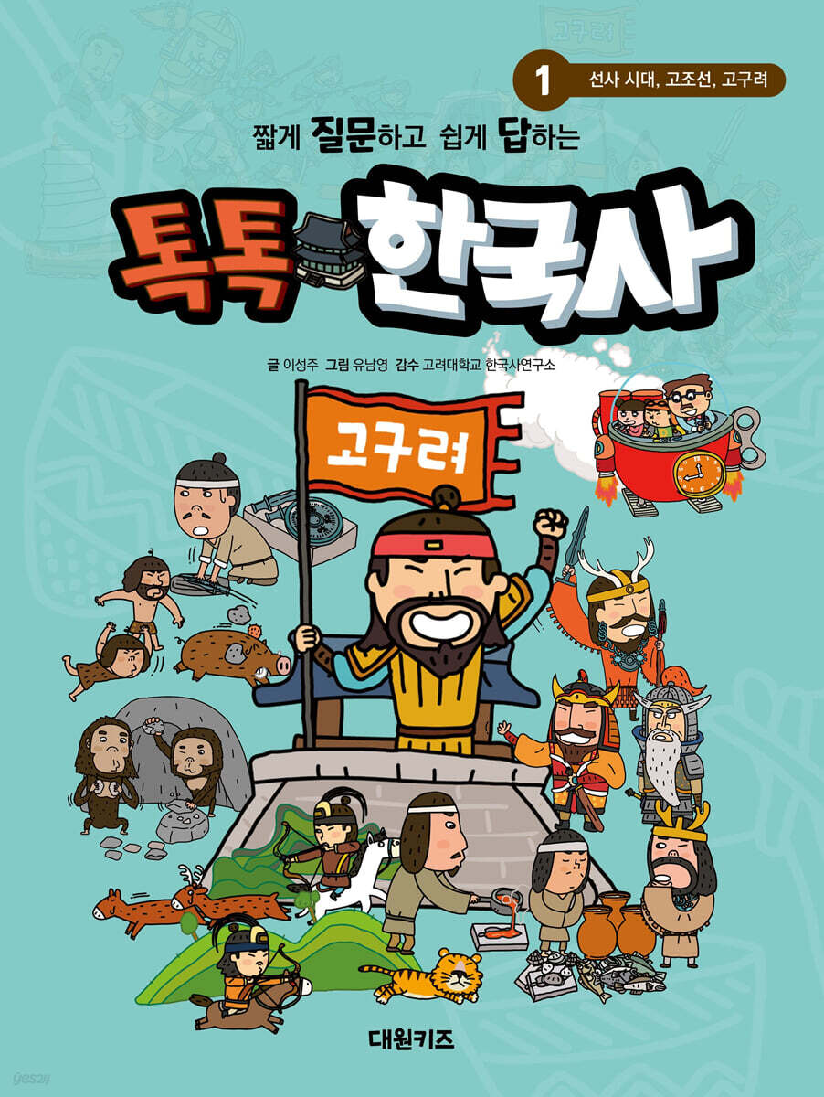 톡톡 한국사 1 : 선사 시대, 고조선, 고구려