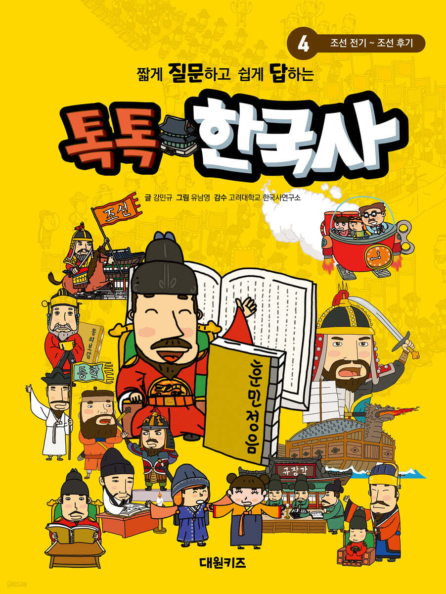 톡톡 한국사 4 : 조선 전기 ~ 조선 후기