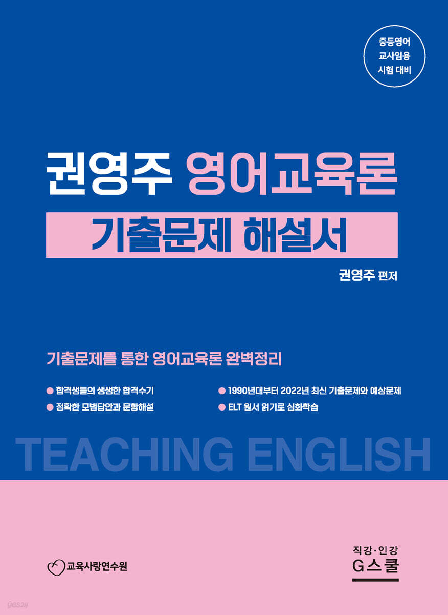 권영주 영어교육론 기출문제 해설서