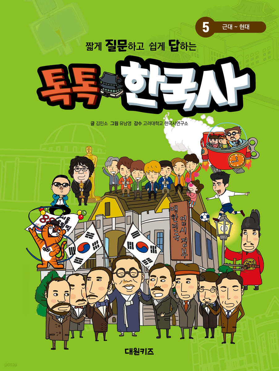 톡톡 한국사 5 : 근대 ~ 현대