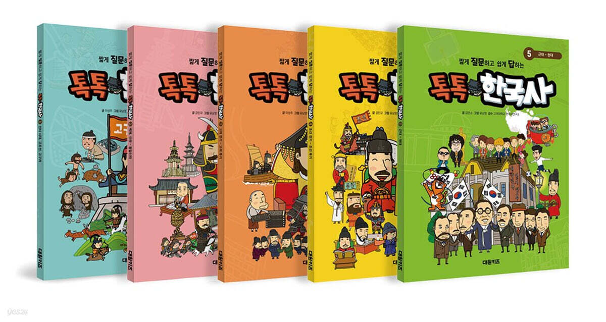 짧게 질문하고 쉽게 답하는 톡톡 한국사 시리즈 세트