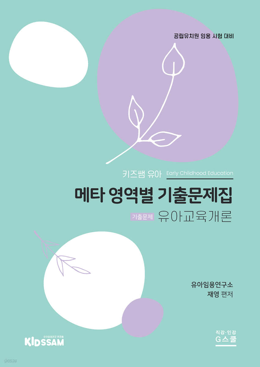 메타 영역별 기출문제집 유아교육개론