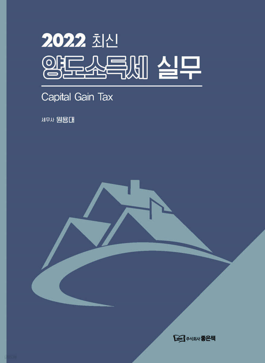 2022 최신 양도소득세 실무