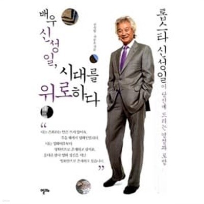 배우 신성일, 시대를 위로하다