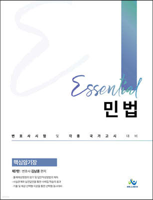 Essential 민법 핵심암기장