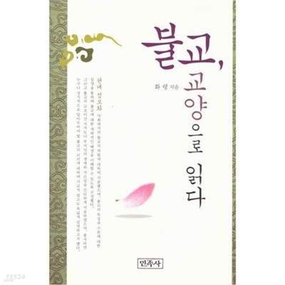 불교, 교양으로 읽다 