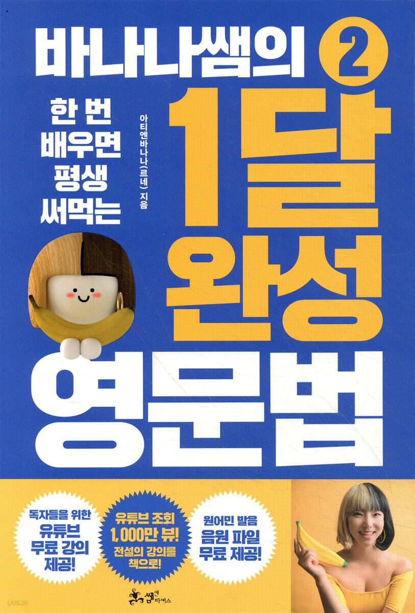 바나나쌤의 1달 완성 영문법 2 